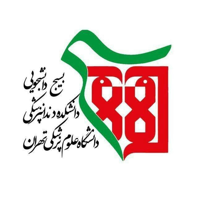 بسیج دانشجویی دانشکده دندانپزشکی دانشگاه علوم پزشکی تهران