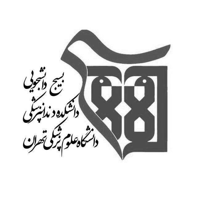 بسیج دانشجویی دانشکده دندانپزشکی دانشگاه علوم پزشکی تهران