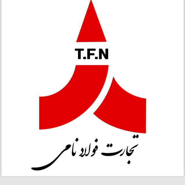 شرکت تجارت فولاد نامی T.F.N