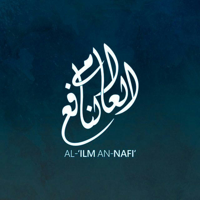 Al-'Ilm an-Nāfi'