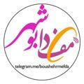 مفدا علوم پزشکی بوشهر