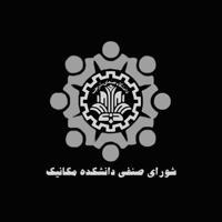 شورای صنفی دانشکده مکانیک شریف