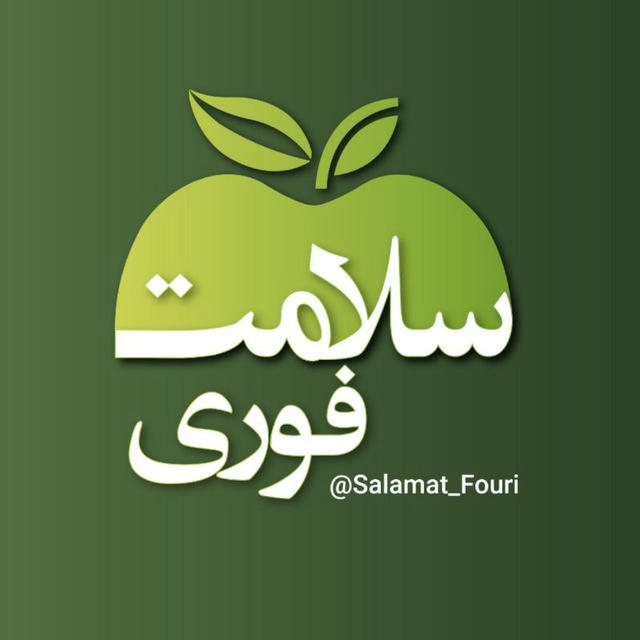 سلامت فوری 🍏
