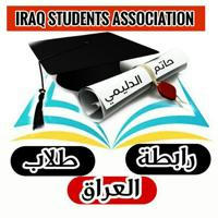 رابطة طلاب العراق
