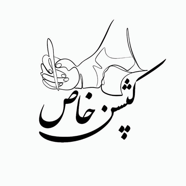 کپشن خـــاص