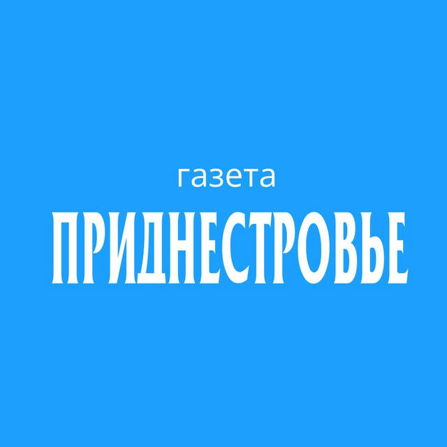 Газета "Приднестровье"
