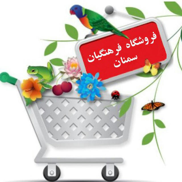 *فروشگاه فرهنگیان سمنان*