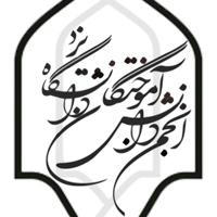 جامعه دانش آموختگان دانشگاه یزد