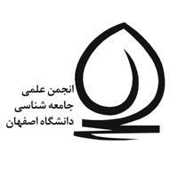 انجمن علمی جامعه‌شناسی دانشگاه اصفهان