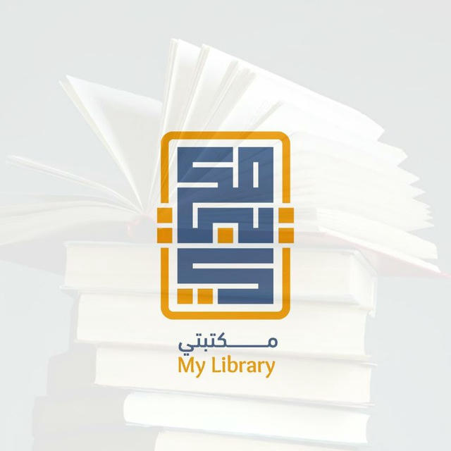 مكتبتي ℡ | 📚