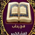 في رحاب القرآن