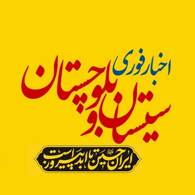 اخبار سیستان و بلوچستان