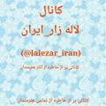 لاله زار _ایران