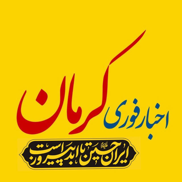 اخبار کرمان
