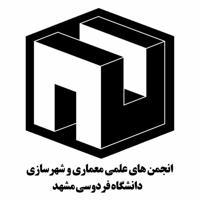انجمن های علمی دانشکده معماری و شهرسازی دانشگاه فردوسی مشهد