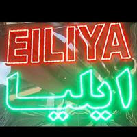 E I L I Y A اسباب بازی ایلیا