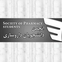 انجمن دانشجويان داروسازی دانشکده داروسازی دانشگاه علوم پزشکی آزاد تهران