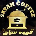 ॐ Sayah_Coffee ॐقهوه سیاح