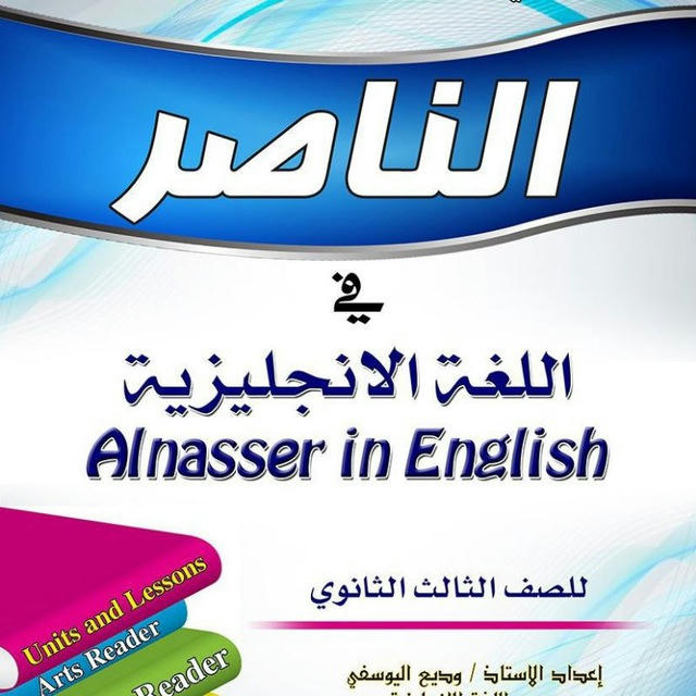 الناصر إنجليزي ثالث ثانوي Alnasser in English