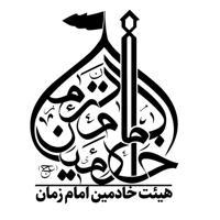 هيئت خادمین امام زمان (عج)