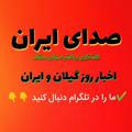 ☔صدای ایران وگیلان☔