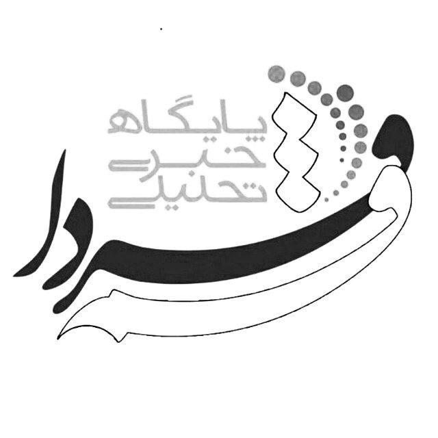 قم فردا