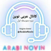 عربی نوین | دوره اول متوسطه