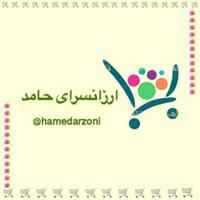 ارزانسراى حامد