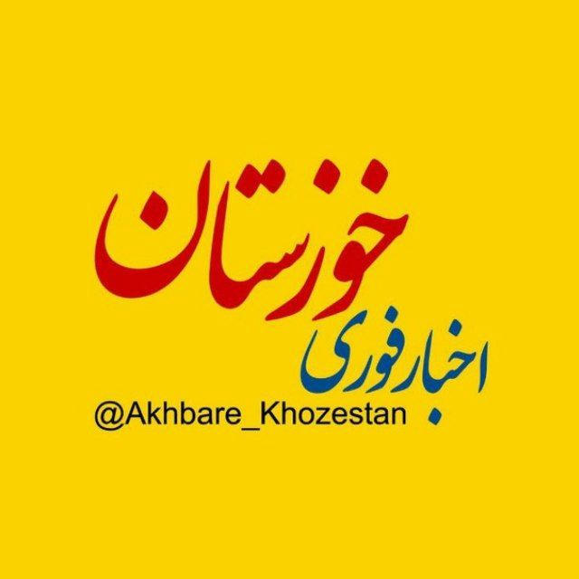اخبار خوزستان