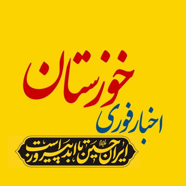 اخبار خوزستان