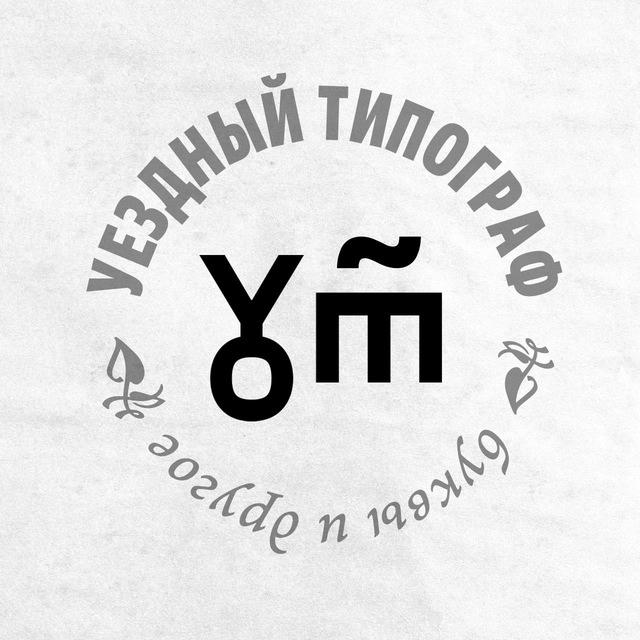 уездный типограф