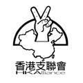 香港支聯會 Hong Kong Alliance