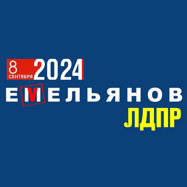 ЛДПР Липецк/ ЕМЕЛЬЯНОВ 2024