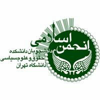 انجمن اسلامی دانشجویان دانشکده حقوق و علوم‌سیاسی