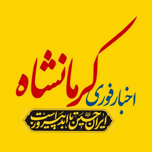 اخبار کرمانشاه
