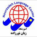آموزشگاه زبان نورزاده (NLC)