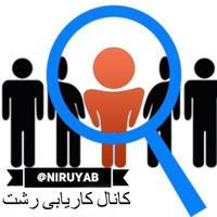 کاریابی رشت (معرفی روزانه کارهای خدماتی و منشی گری ...)