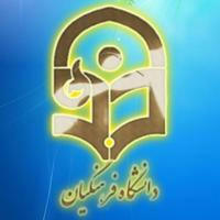 کانال اطلاع رسانی دانشگاه فرهنگیان اصفهان- پردیس شهید باهنر