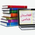 کتابخانه تخصصى افغانستان شناسى