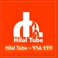 Hilal Tube / ሂላል ቲዩብ