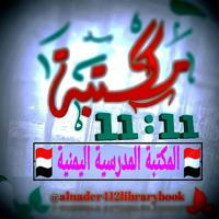 🇾🇪 المكتبة المدرسية اليمنية 🇾🇪