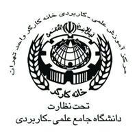 مرکز آموزش علمی کاربردی خانه کارگر تهران