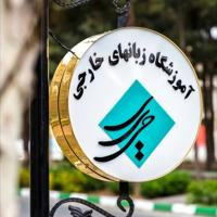 Sadeghi Hariri Language Institute