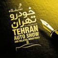 Tehran auto show