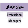 Professionalmanagers@مدیریت حرفه ای سازمان