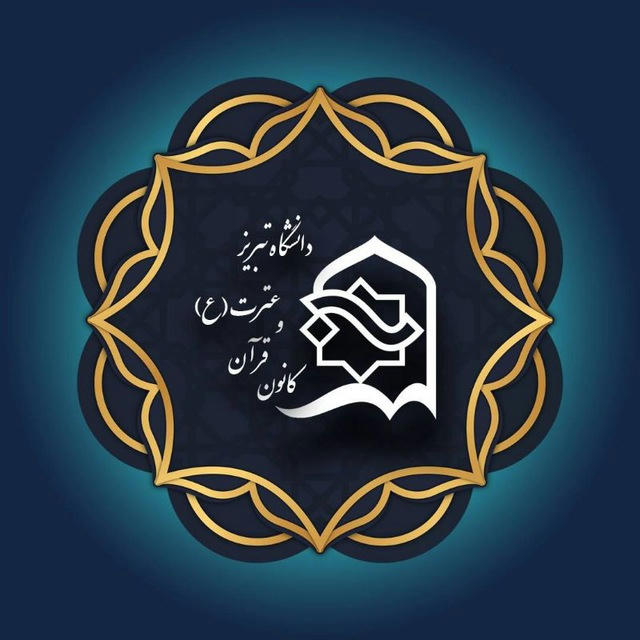 کانون قرآن و عترت (ع) دانشگاه تبریز