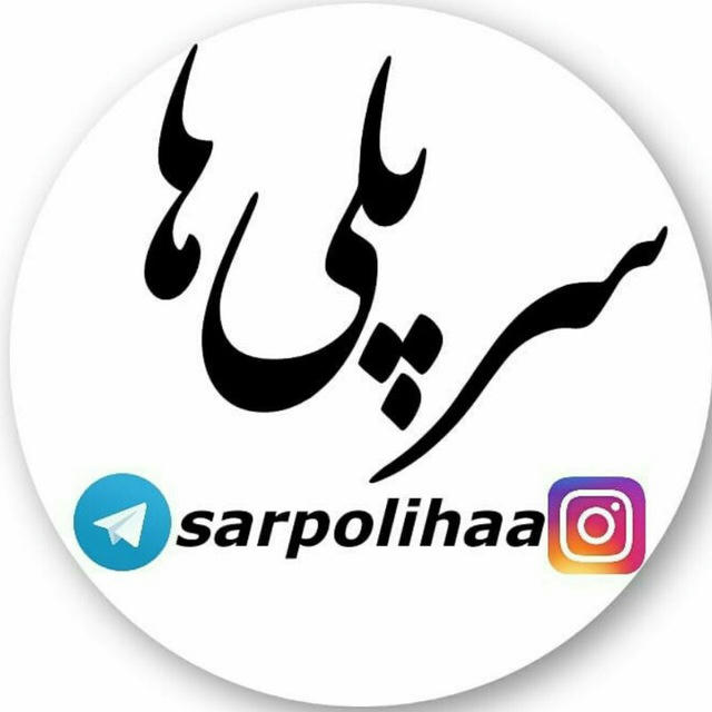 سرپلی ها(سرپل شرقی رودسر)