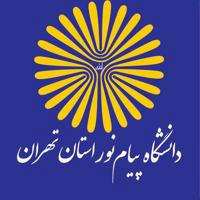 روابط عمومی دانشگاه پیام نور استان تهران