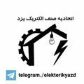 اتحادیه صنف الکتریک یزد