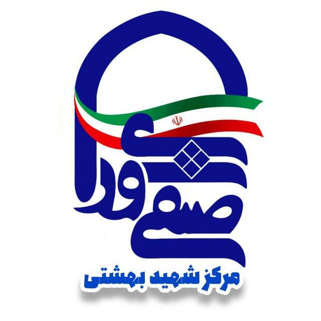 شورای صنفی مرکز شهید بهشتی تهران